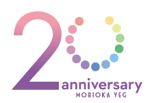 盛岡YEG創立２０周年記念特設サイト